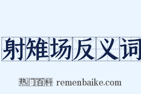 射雉场反义词是什么意思的图片